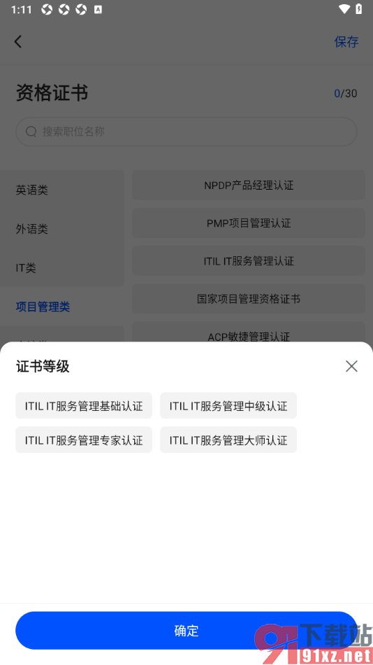 智通直聘APP设置在线简历中填写资格证书的方法