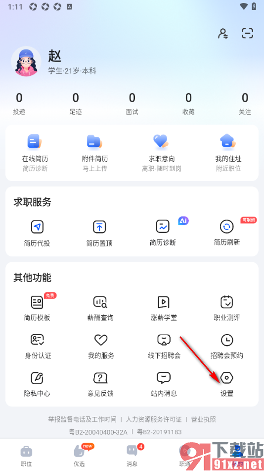 智通直聘APP设置不允许向企业推荐我的简历的方法