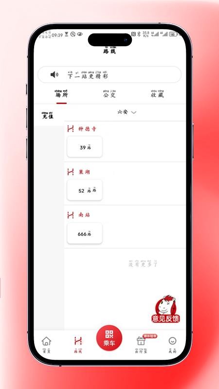 吉量安乘-六安公交手机版v1.0.0截图2