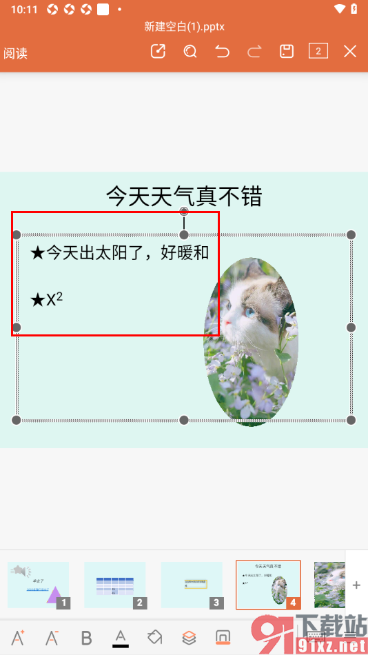 永中office手机版设置PPT幻灯片文字边距大小的方法