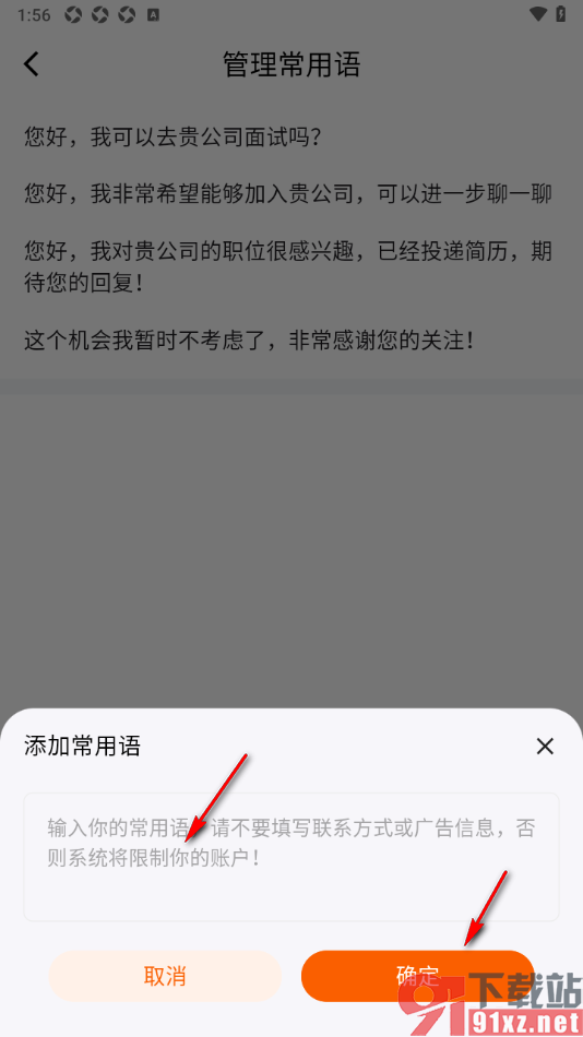 齐鲁人才APP添加常用语的方法