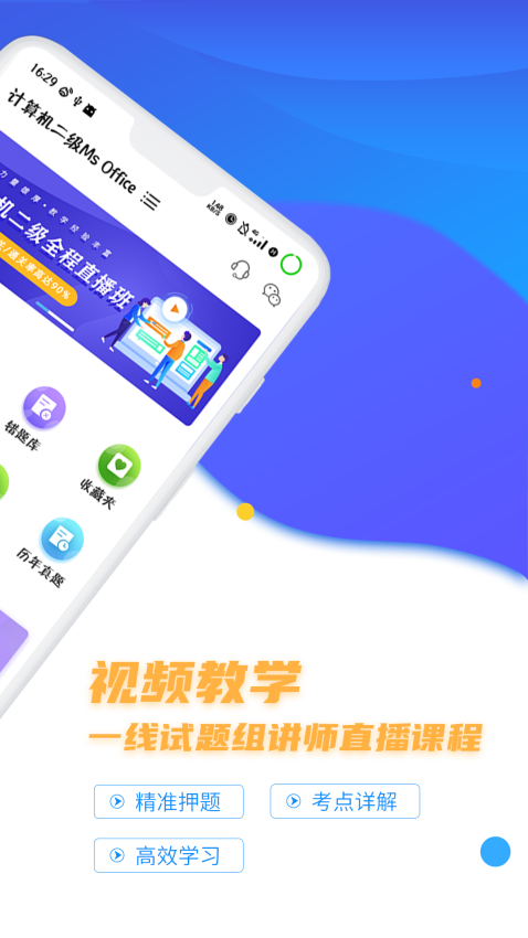 计算机二级等考宝典官方版v8.9.0截图1