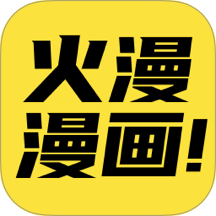 火漫漫画官方版 v1.0.8