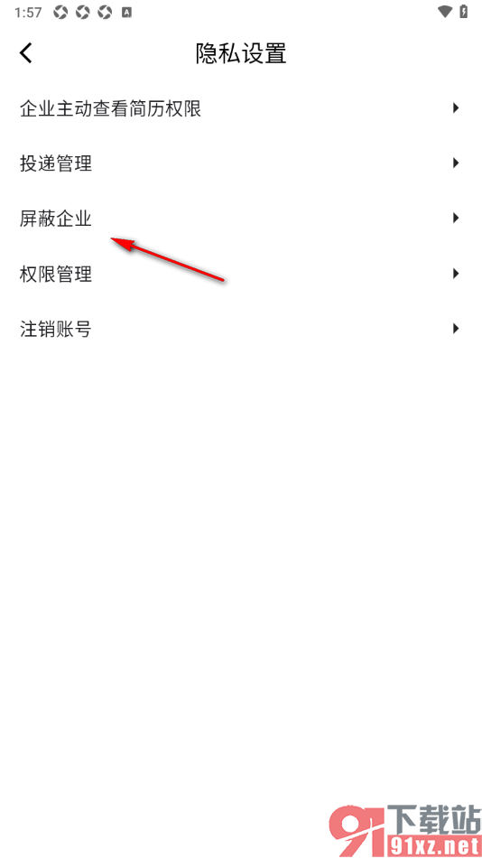 齐鲁人才APP查看已屏蔽的企业的方法
