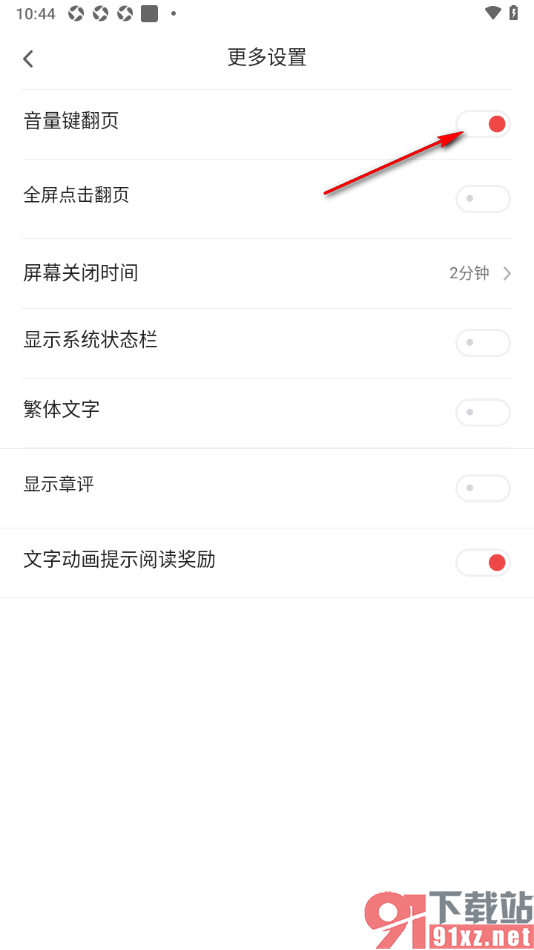 追书神器APP关闭音量键翻页功能的方法