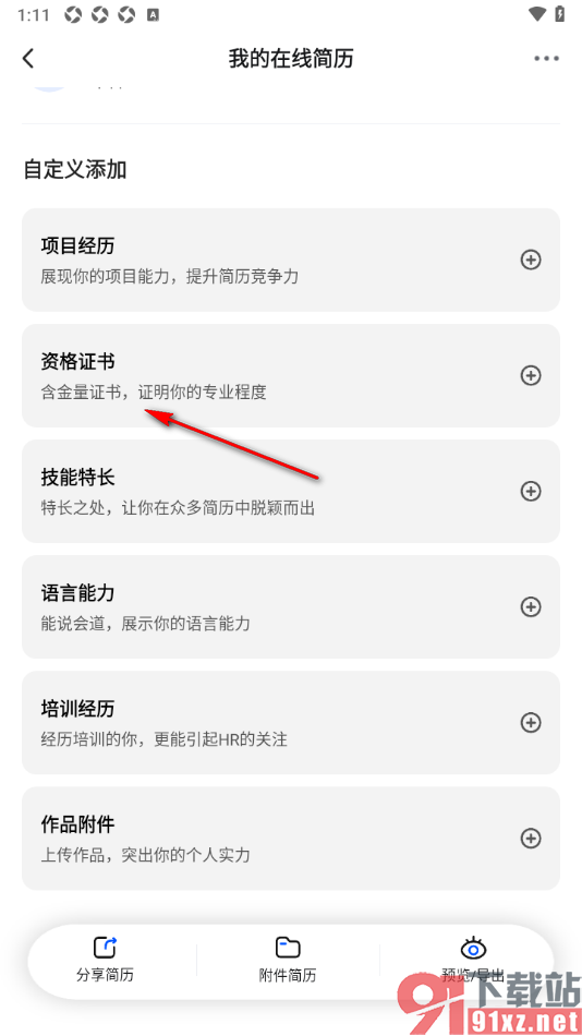 智通直聘APP设置在线简历中填写资格证书的方法