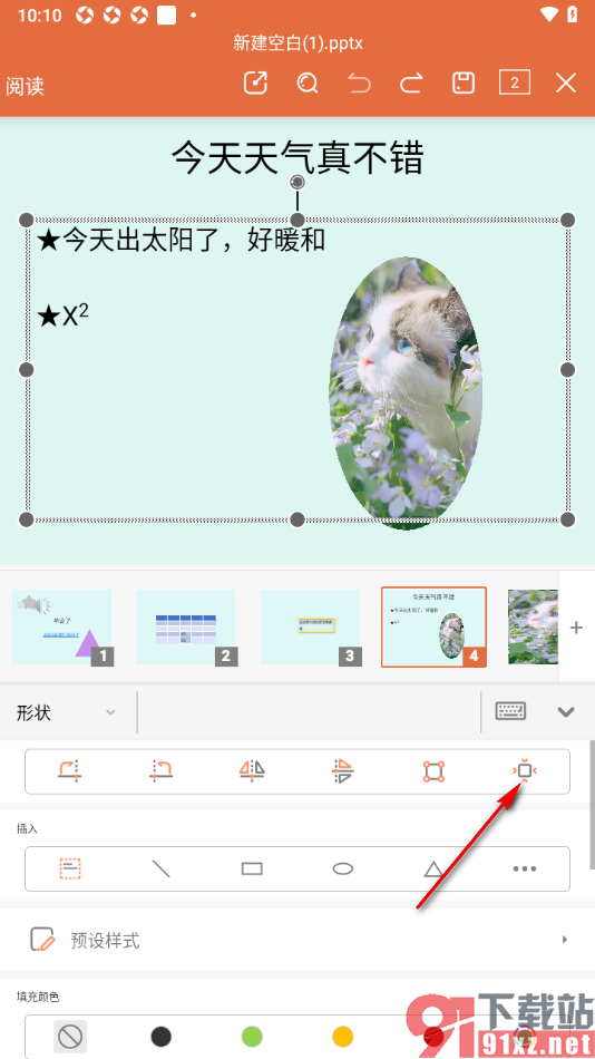 永中office手机版设置PPT幻灯片文字边距大小的方法