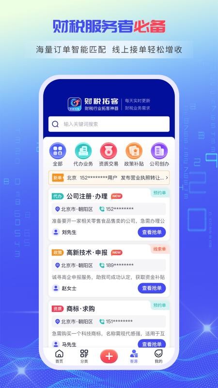 财税拓客宝官网版v1.0.0截图5