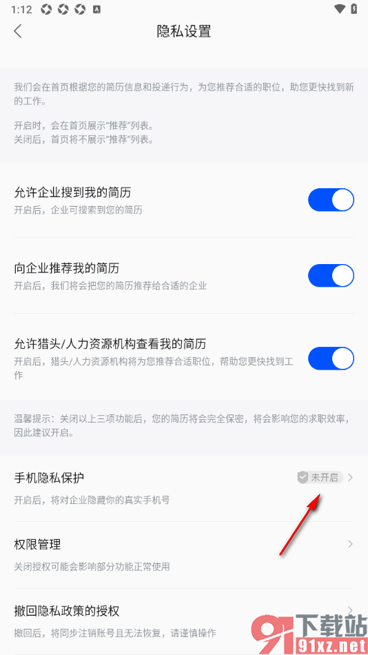 智通直聘APP设置隐藏真实手机号的方法