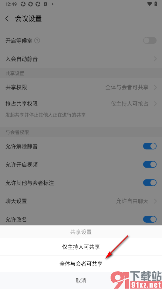 华为云会议APP设置共享权限为全体与会者可共享的方法