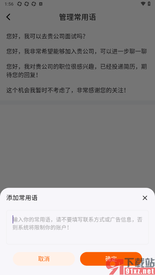 齐鲁人才APP添加常用语的方法