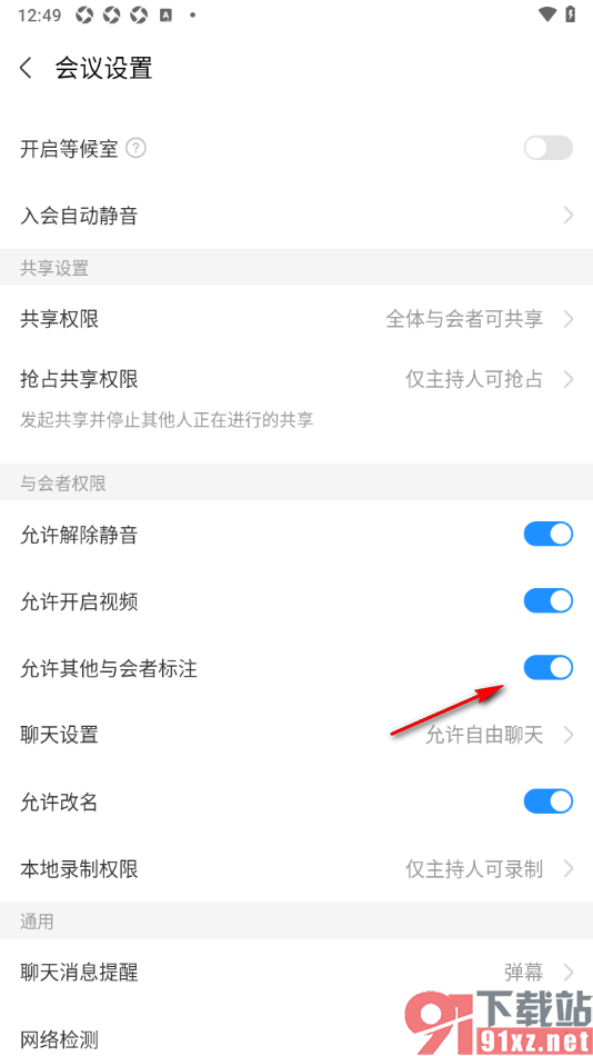华为云会议APP设置允许其他与会者标注功能的方法