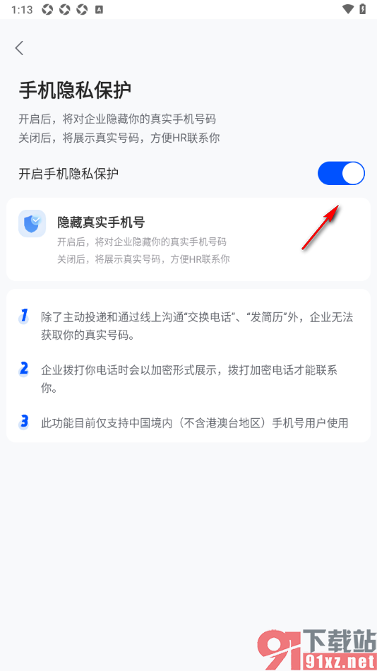 智通直聘APP设置隐藏真实手机号的方法