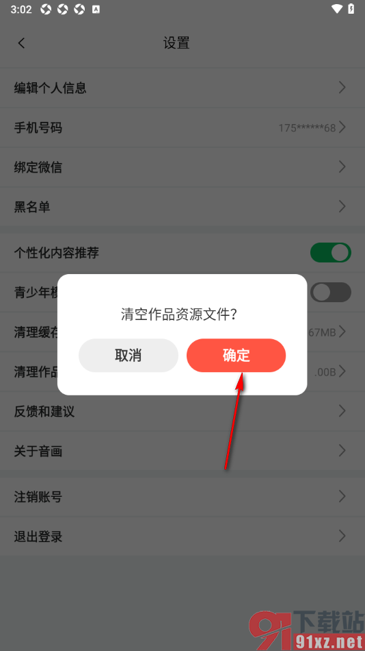 音画APP设置清空作品资源文件的方法