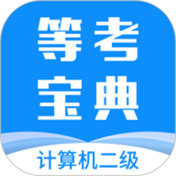 计算机二级等考宝典官方版 v8.9.0