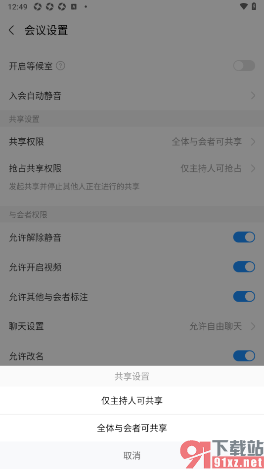华为云会议APP设置共享权限为全体与会者可共享的方法