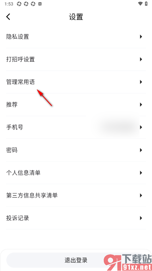 齐鲁人才APP添加常用语的方法