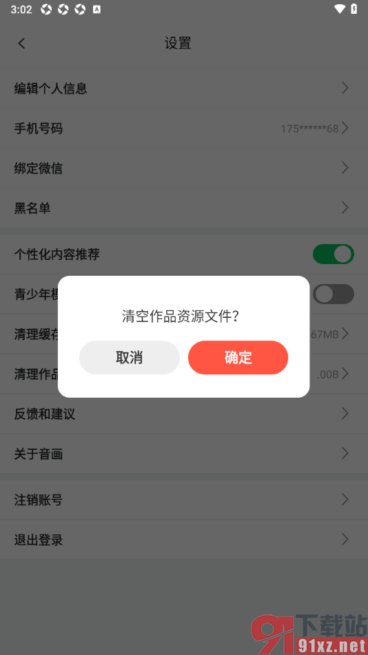音画APP设置清空作品资源文件的方法