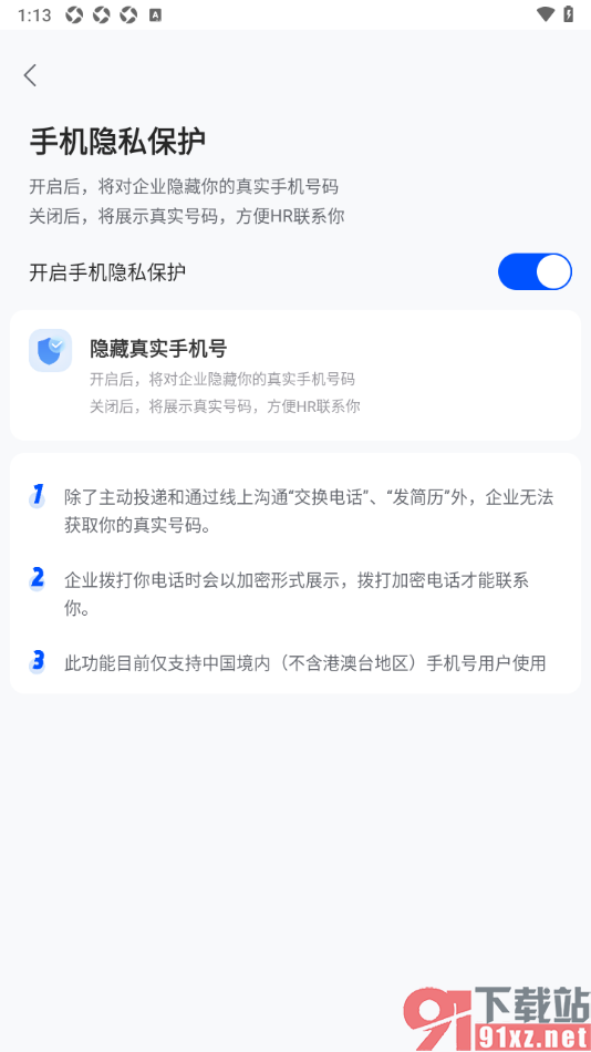 智通直聘APP设置隐藏真实手机号的方法
