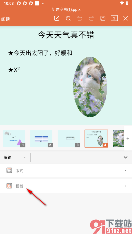 永中office手机版设置一键更换所有幻灯片模板背景的方法