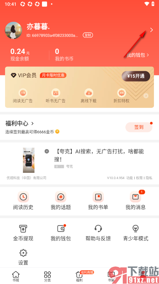 追书神器APP进行账号注销的方法