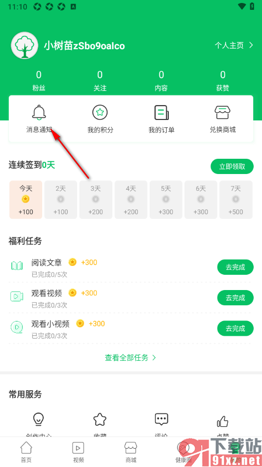 健康头条APP设置只接收我关注的人的评论通知的方法