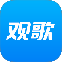 观歌官网版 v1.0.0