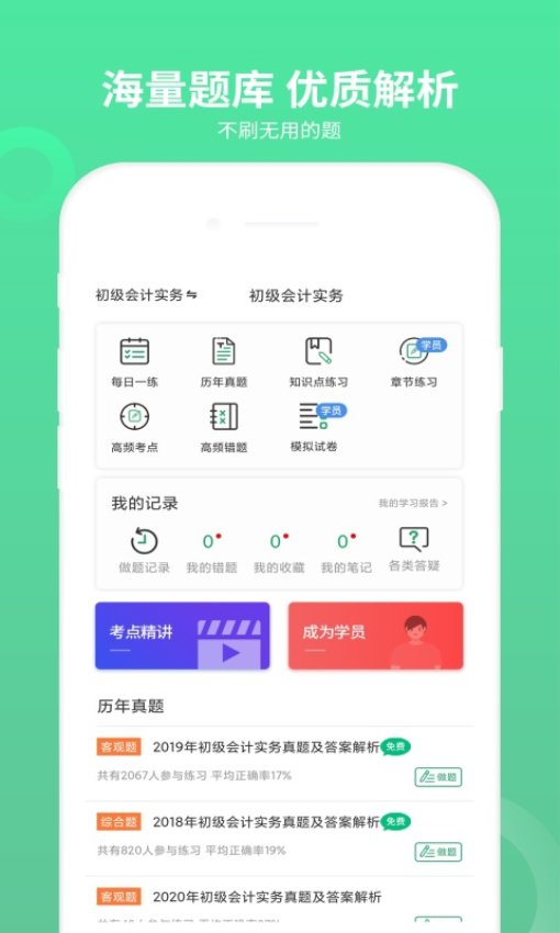 初级会计师题库APP
