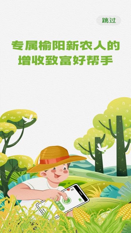 榆阳新农人最新版v1.2.5截图1