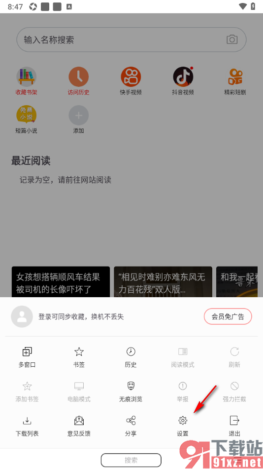 阅站APP设置清理广告文件缓存数据的方法