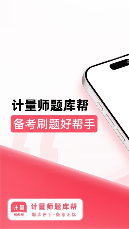 计量师题库帮软件v2.0.7截图1