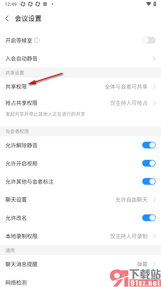 华为云会议APP设置共享权限为全体与会者可共享的方法