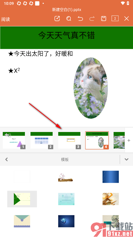 永中office手机版设置一键更换所有幻灯片模板背景的方法