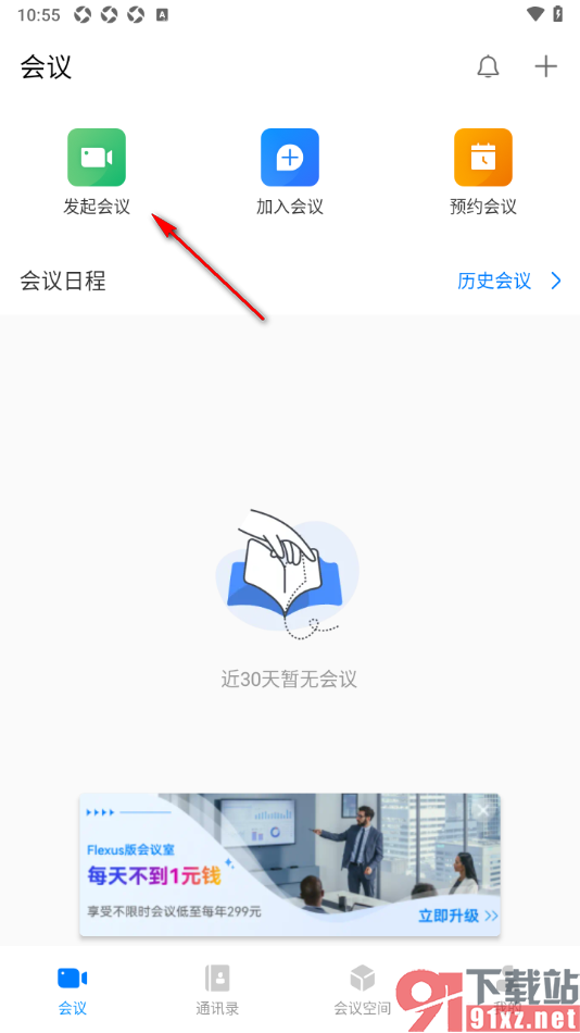 华为云会议APP设置入会范围为仅会议邀请人员的方法