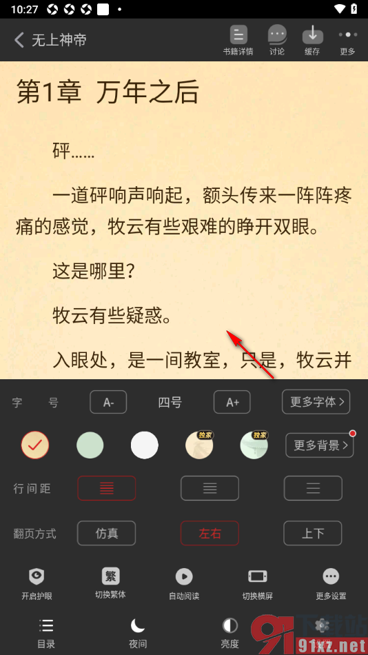 追书神器APP将阅读页文字行间距调小一点的方法