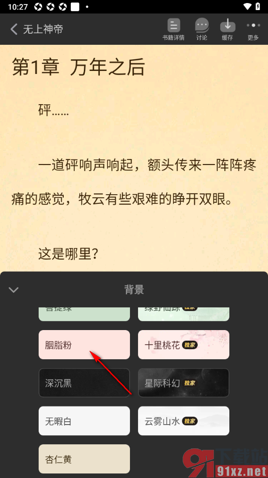追书神器APP更改阅读页背景颜色的方法