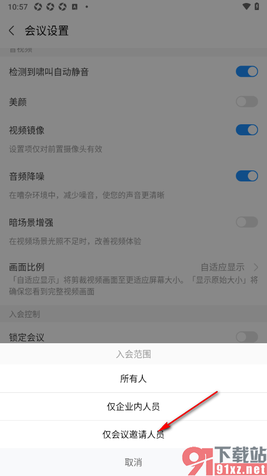 华为云会议APP设置入会范围为仅会议邀请人员的方法