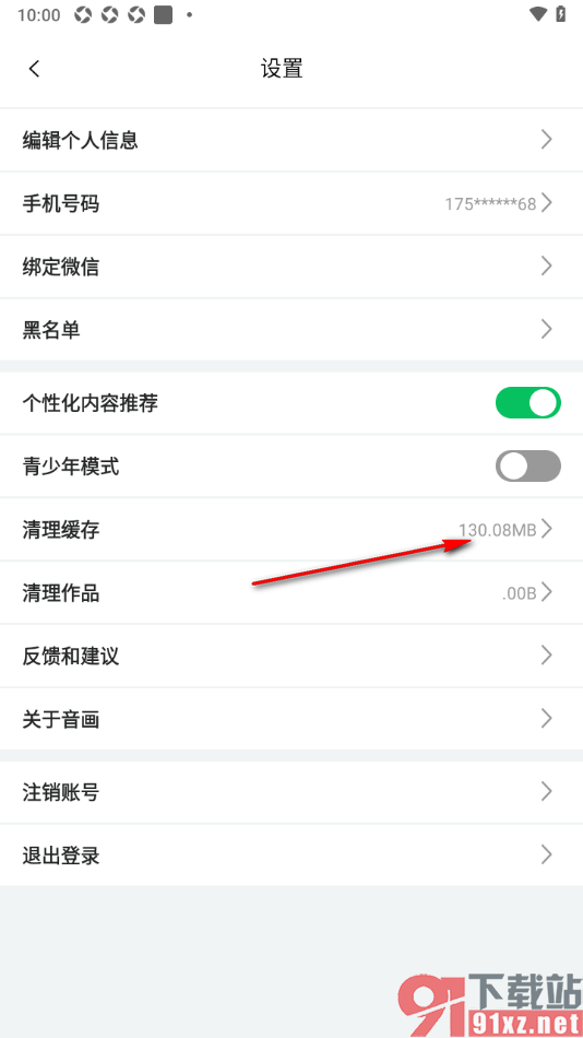 音画APP设置清理缓存数据的方法