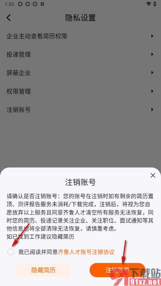 齐鲁人才APP申请注销账号的方法