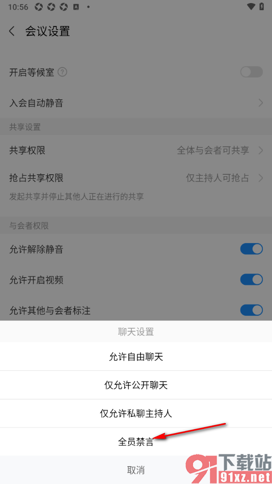 华为云会议APP设置会议中全员禁言的方法