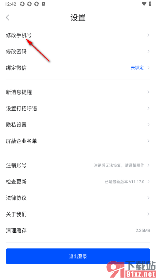 智通直聘APP更换已绑定的手机号的方法