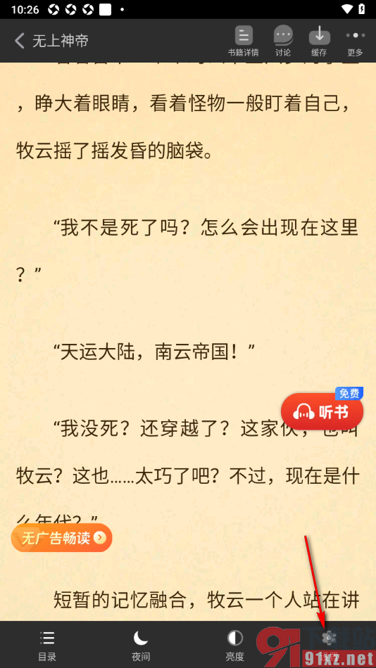 追书神器APP更改阅读页背景颜色的方法