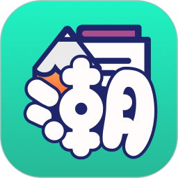 潮图文案手机版 v1.0.4