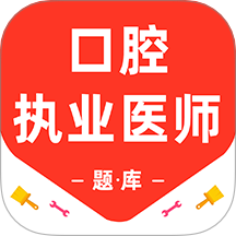 口腔执业医师百分题库最新版 v3.1.0