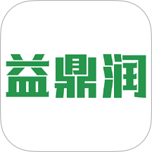 益鼎润软件 v2.2.1