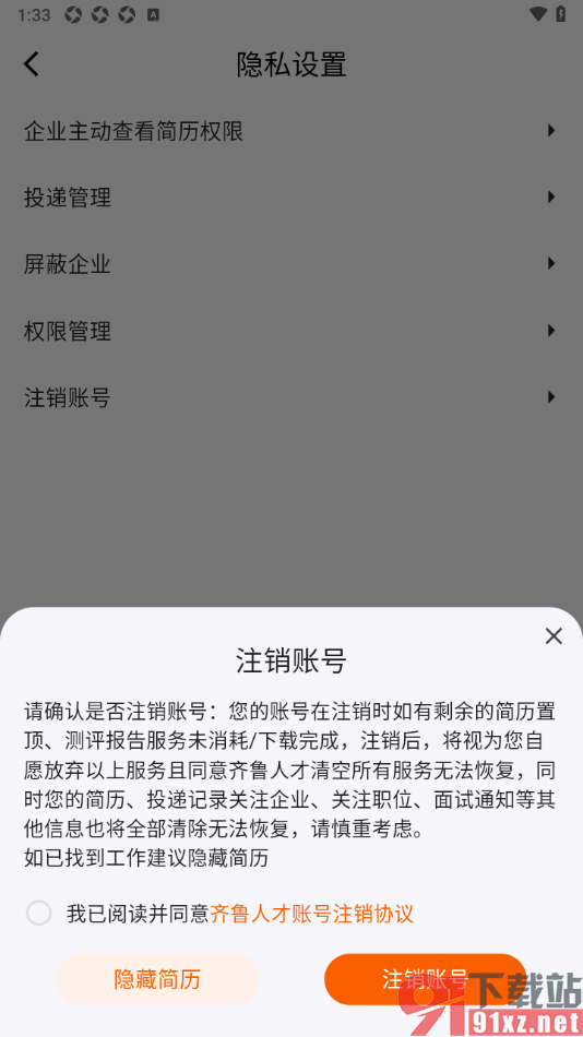 齐鲁人才APP申请注销账号的方法