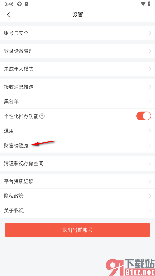 彩视APP设置进入直播间自动隐身的方法