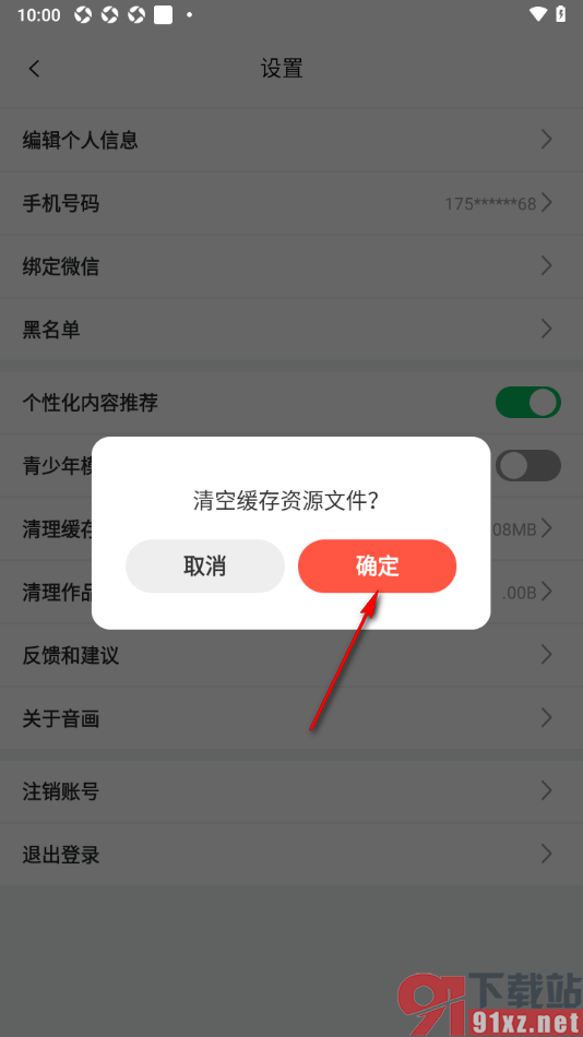 音画APP设置清理缓存数据的方法