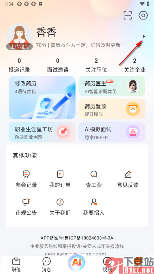 齐鲁人才APP设置在简历中完善项目经历的方法