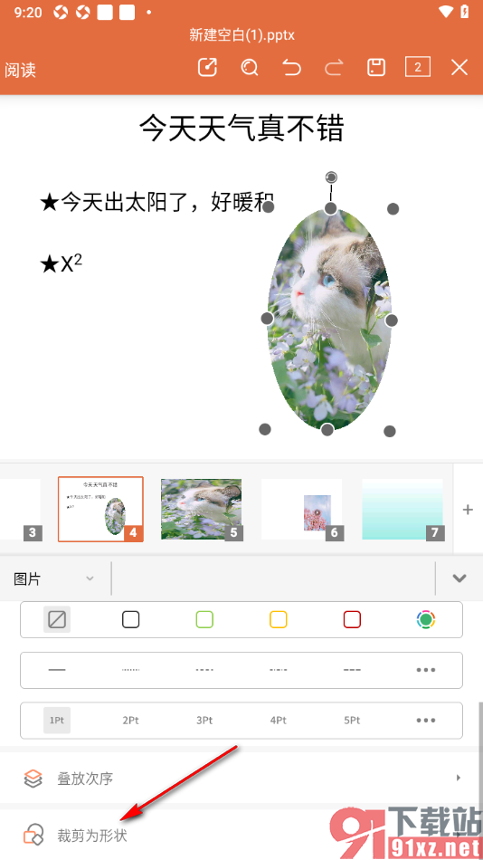 永中office手机版设置PPT简报图片形状为心形的方法